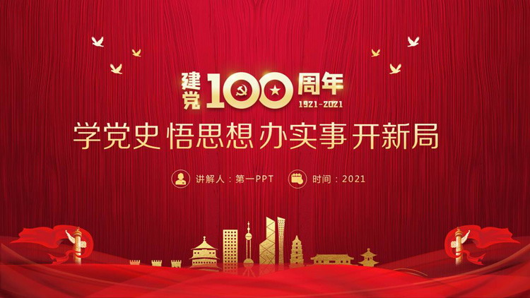 《学党史 悟思想 办实事 开新局》建党100周年专题党课PPT下载