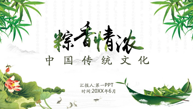 《粽香情浓》端午节PPT模板