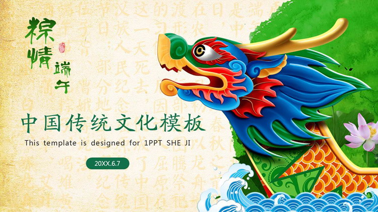龙舟背景的端午节PPT模板