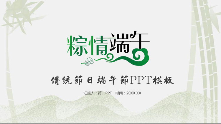 淡雅竹林背景的端午节主题PPT模板