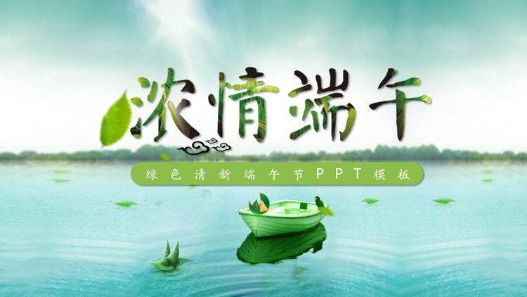 清爽湖面背景的端午节PPT模板