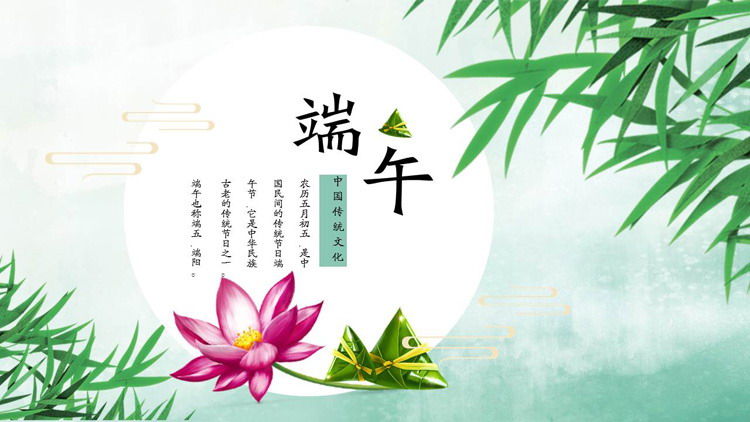 简约清爽端午节PPT模板
