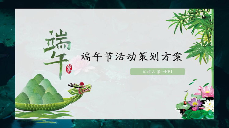 龙舟竹子荷花背景的端午节活动策划方案PPT模板
