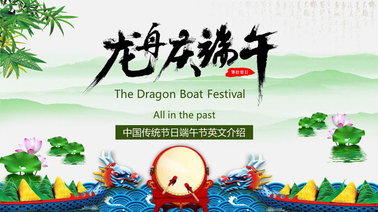 中英文对照的端午节介绍PPT模板