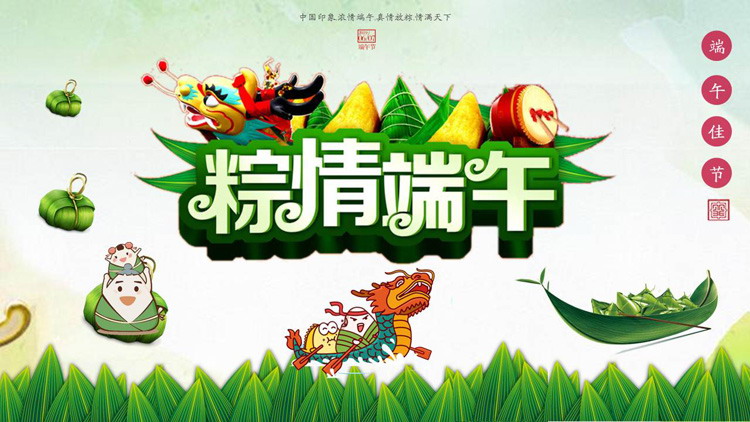 《粽情端午》端午节主题PPT模板免费下载