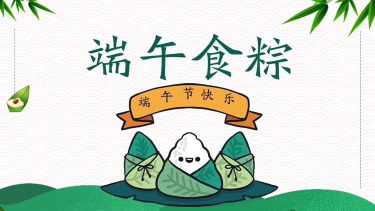 《端午食粽》教你包粽子PPT下载