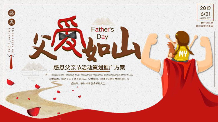 《父爱如山》父亲节活动策划PPT模板