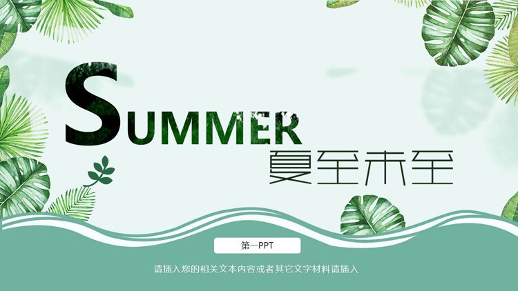 绿色水彩植物叶子背景的夏至主题PPT模板