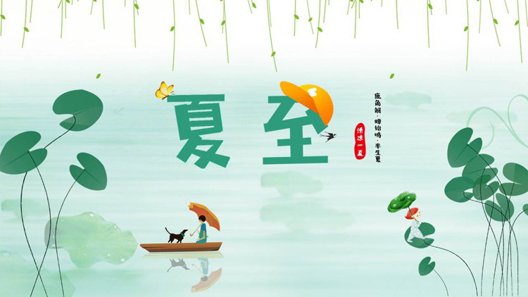清爽池塘荷叶柳条背景的夏至节气介绍PPT模板