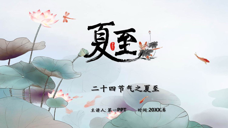 古典水墨荷花背景的夏至主题PPT模板