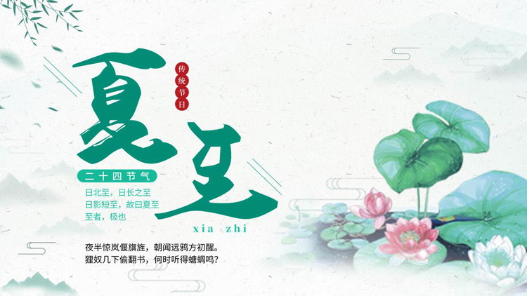 雅致水墨风夏至节气介绍PPT模板