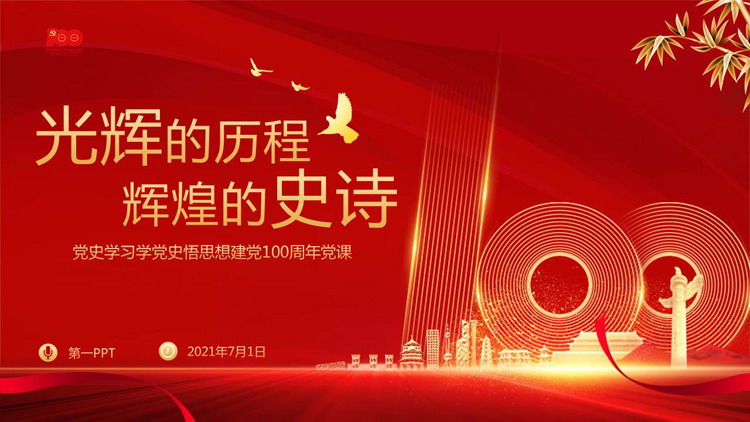  《光辉的历程辉煌的史诗》学党史悟思想建党100周年党课PPT模板