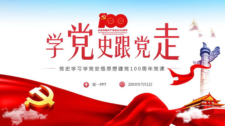 《学党史跟党走》建党100周年党课PPT模板