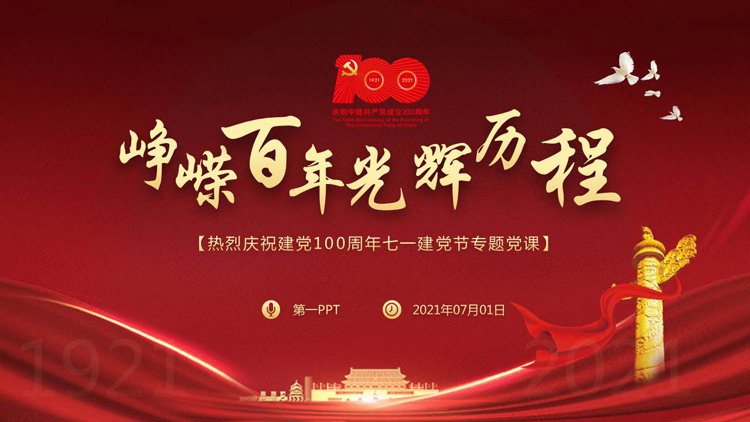  《峥嵘百年光辉历程》热烈庆祝建党100周年七一建党节专题党课PPT模板