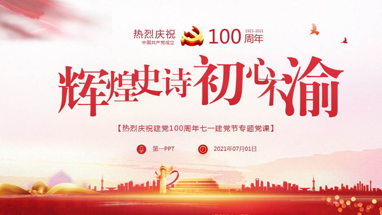 辉煌史诗初心不渝，热烈庆祝建党100周年PPT模板