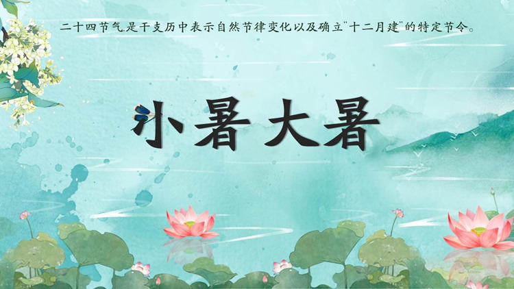 水彩荷花背景的小暑大暑节气介绍PPT模板