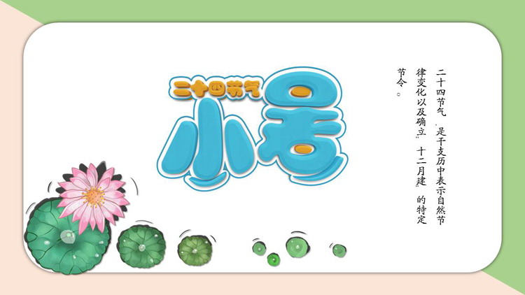 撞色背景的小暑节气介绍PPT模板