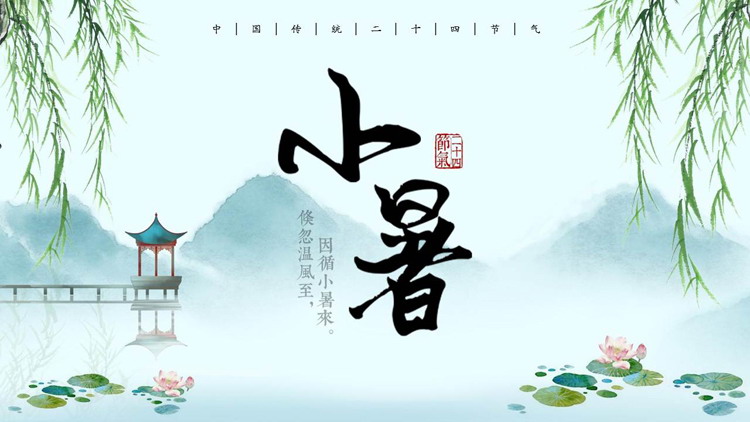 中国风小暑节气介绍PPT模板