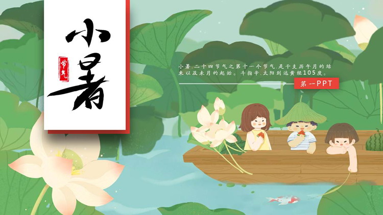 卡通插画风小暑节气PPT模板
