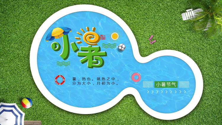 草地泳池背景的小暑节气PPT模板