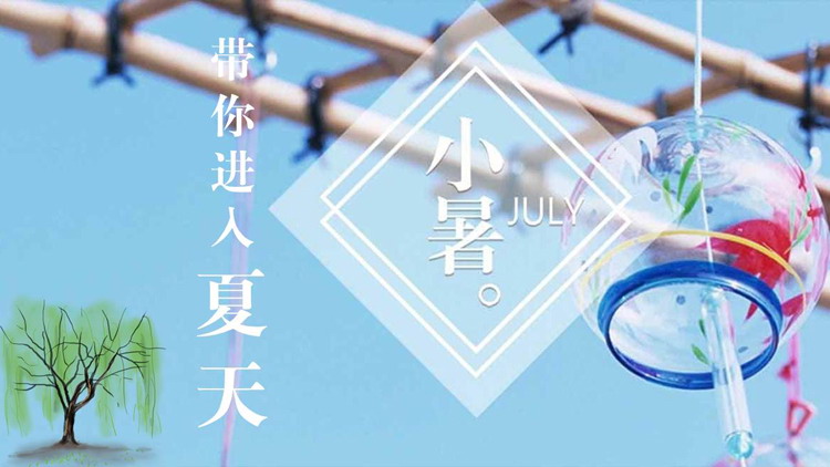 小暑节气PPT免费下载
