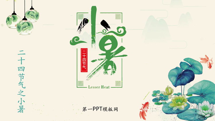清新水彩荷花背景的小暑节气介绍PPT模板