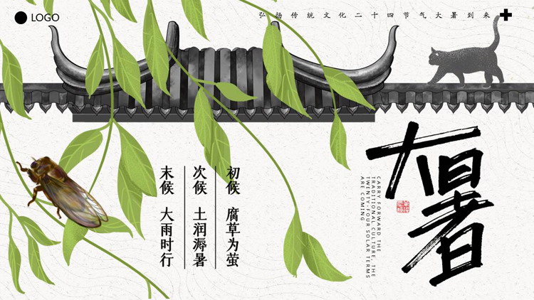 夏蝉背景的大暑节气PPT模板
