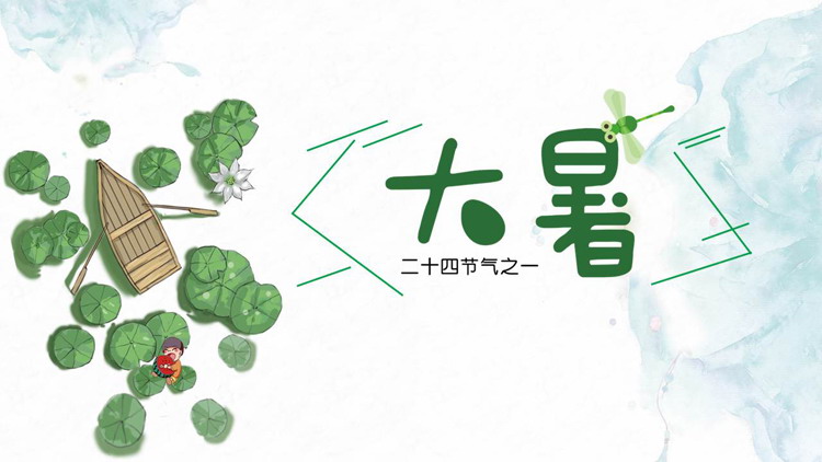 简约清爽荷叶小船背景大暑节气介绍PPT模板