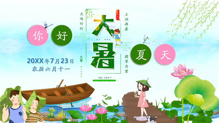 清新大暑节气知识介绍PPT模板
