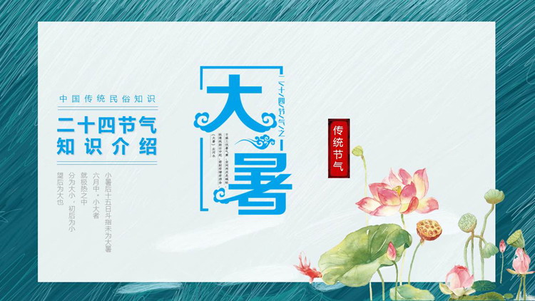 水彩荷花背景的二十四节气大暑知识介绍PPT模板