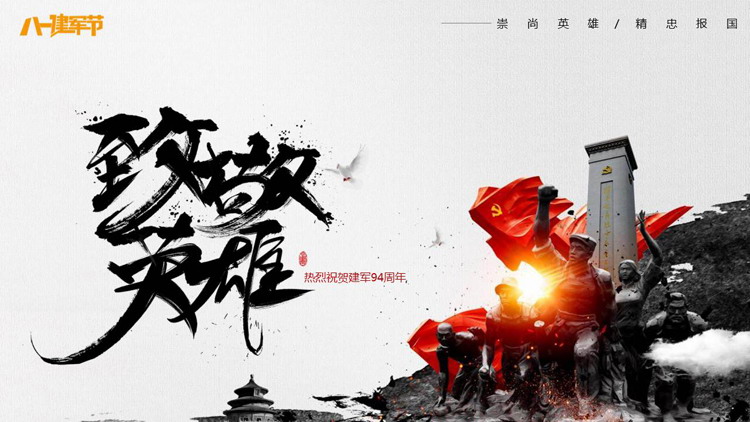 《致敬英雄》八一建军节PPT模板
