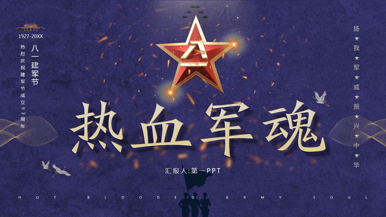 蓝色精致八一建军节PPT模板免费下载