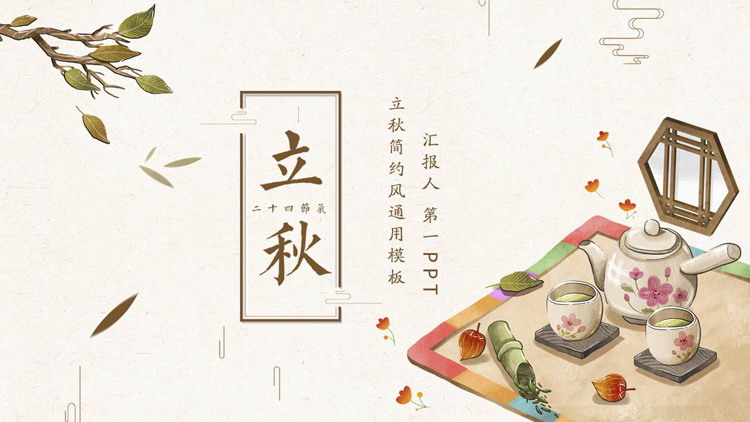 水彩落叶与茶具背景的立秋PPT模板