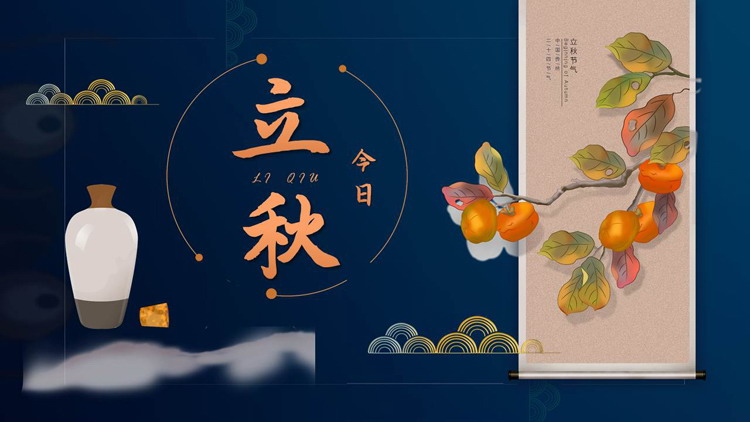 蓝色精致古典风立秋PPT模板