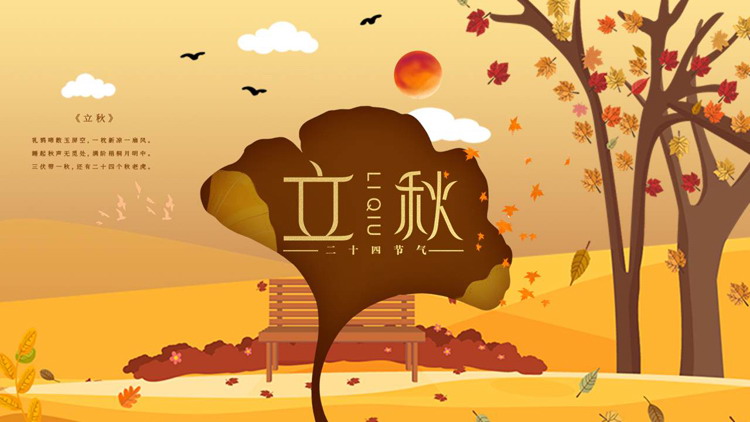 精美卡通立秋节气介绍PPT模板