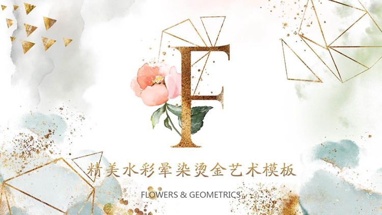 精美烫金水彩晕染清新艺术PPT模板
