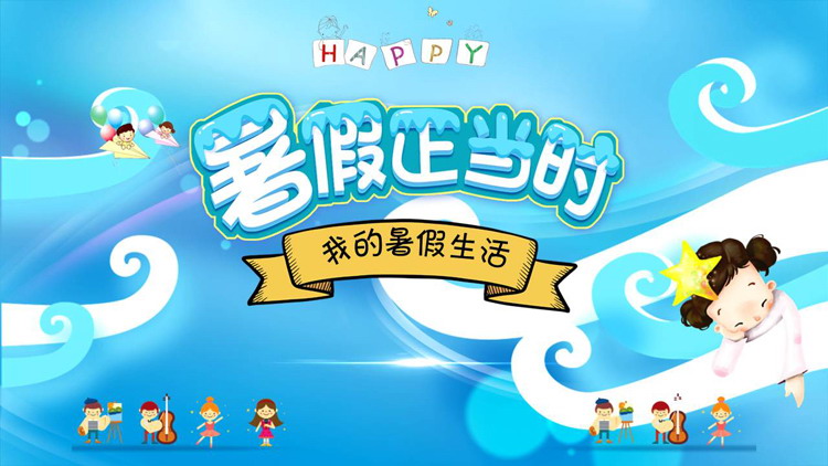 卡通海洋风《暑假正当时》我的暑假生活PPT模板