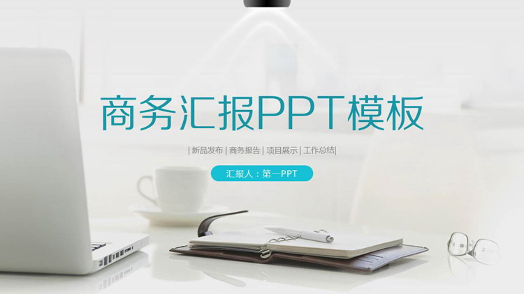 淡雅白色办公桌面背景的商务汇报PPT模板