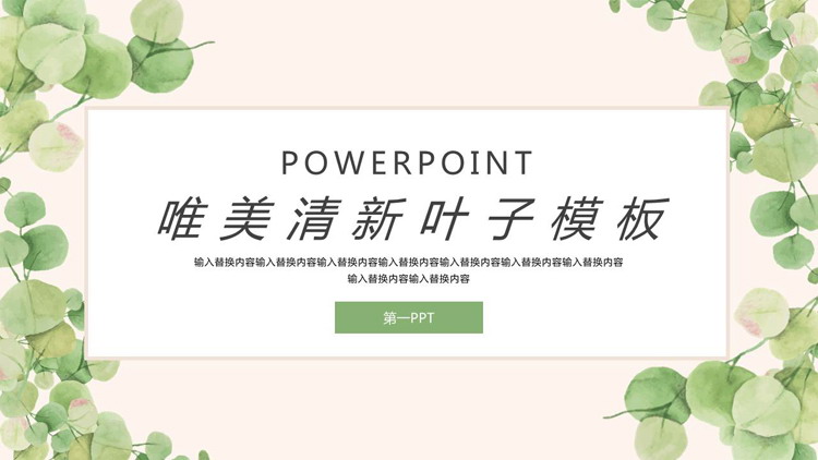 绿色清新水彩叶子背景PPT模板免费下载