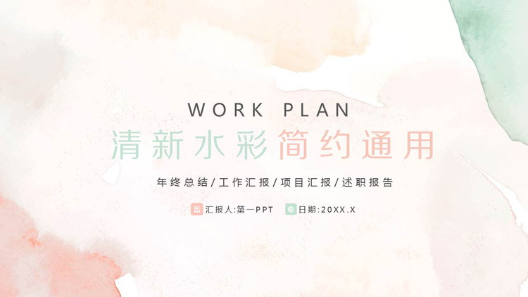 清新简约彩色水彩晕染PPT模板免费下载