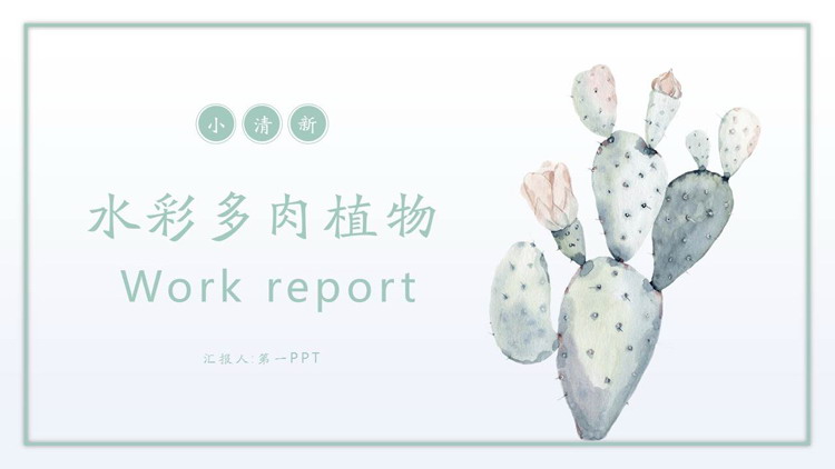 清新水彩仙人掌背景PPT模板免费下载
