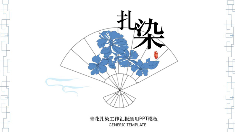 古典简约青花扎染PPT模板免费下载