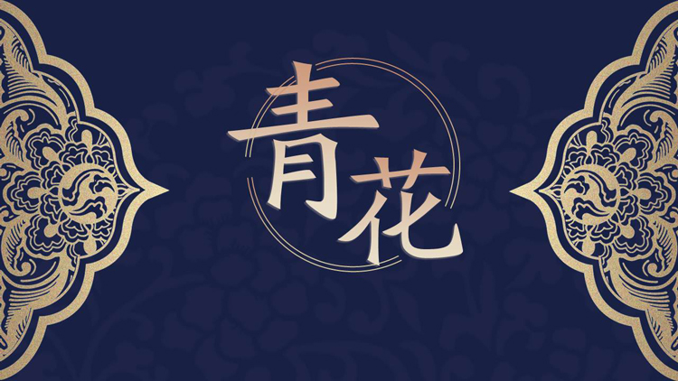 精美花纹背景的青花主题PPT模板