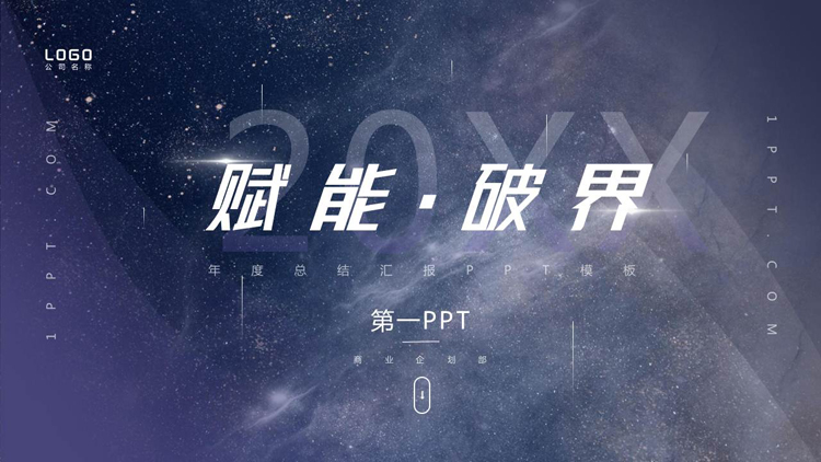 蓝紫星空背景的工作总结汇报PPT模板