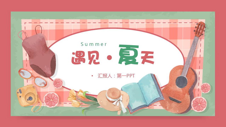 水彩卡通插画风遇见夏天PPT模板