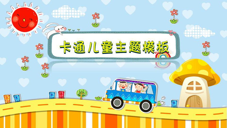可爱卡通儿童主题PPT模板免费下载