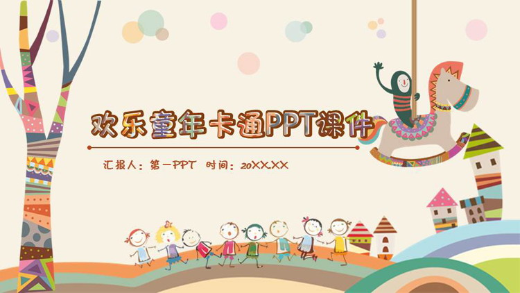 卡通插画风《快乐童年》PPT模板