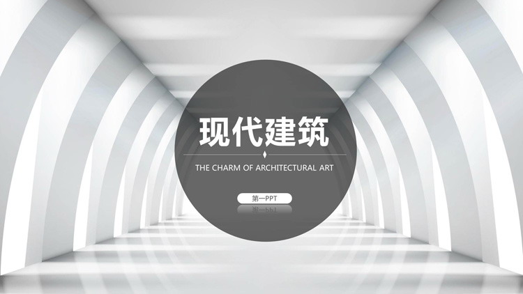 简约欧美现代建筑PPT模板免费下载