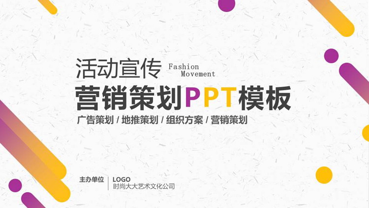黄紫渐变商业活动策划方案PPT模板