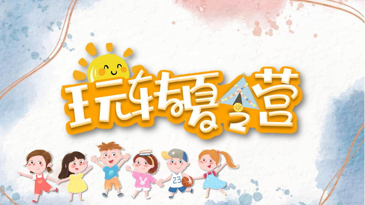卡通玩转夏令营活动策划PPT模板